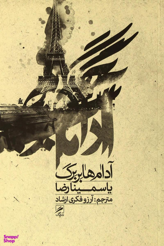 آدم ها بربرگ