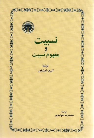 کتاب نسبیت و مفهوم نسبیت اثر آلبرت انیشتین انتشارات خوارزمی