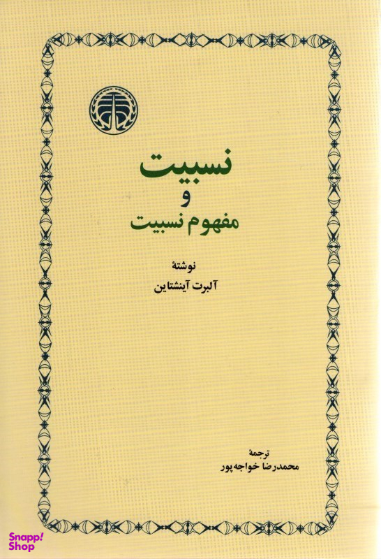 کتاب نسبیت و مفهوم نسبیت اثر آلبرت انیشتین انتشارات خوارزمی