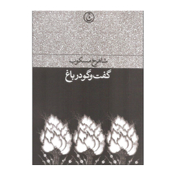 کتاب گفت و گو در باغ اثر شاهرخ مسکوب انتشارات فرهنگ جاوید