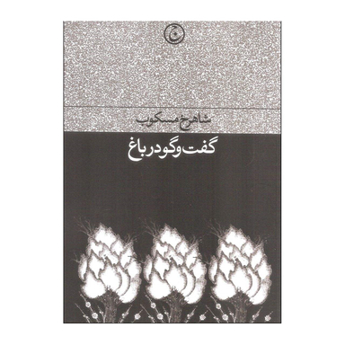 کتاب گفت و گو در باغ اثر شاهرخ مسکوب انتشارات فرهنگ جاوید