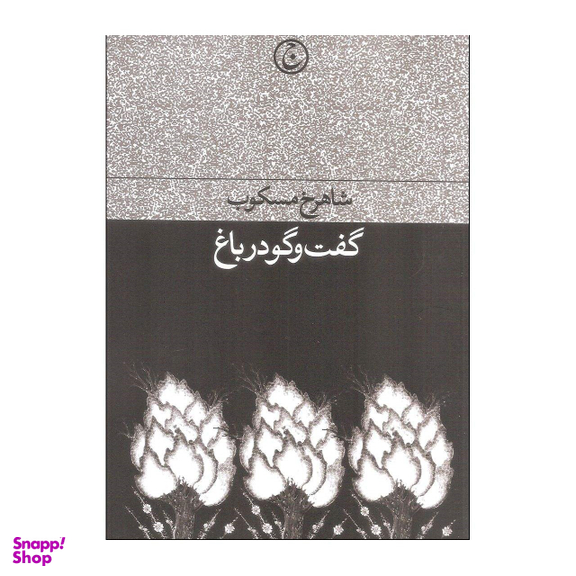 کتاب گفت و گو در باغ اثر شاهرخ مسکوب انتشارات فرهنگ جاوید