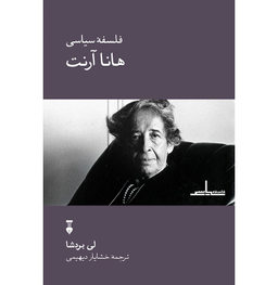 کتاب فلسفه سیاسی هاناآرنت اثر لی بردشا انتشارات طرح نو