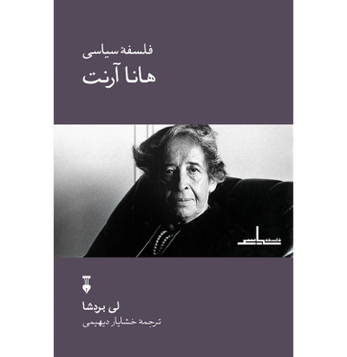 کتاب فلسفه سیاسی هاناآرنت اثر لی بردشا انتشارات طرح نو
