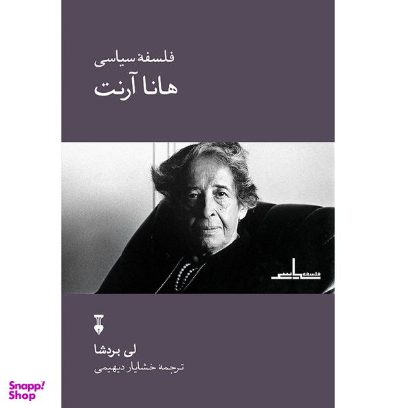 کتاب فلسفه سیاسی هاناآرنت اثر لی بردشا انتشارات طرح نو