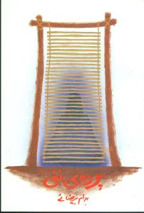 پرده نیی روشنگران