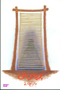 پرده نیی روشنگران
