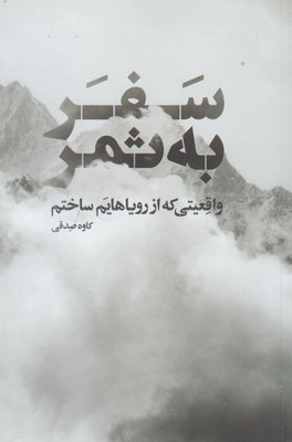 سفر به ثمر