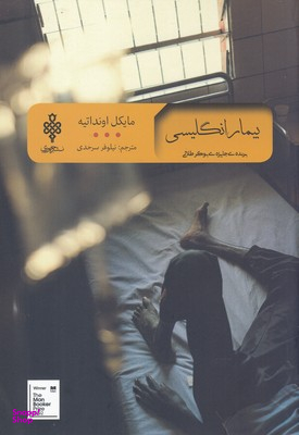 بیمار انگلیسی