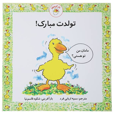 کتاب غاز کوچولو تولدت مبارک اثر استیو ودریل انتشارات با فرزندان (بازی فکری)