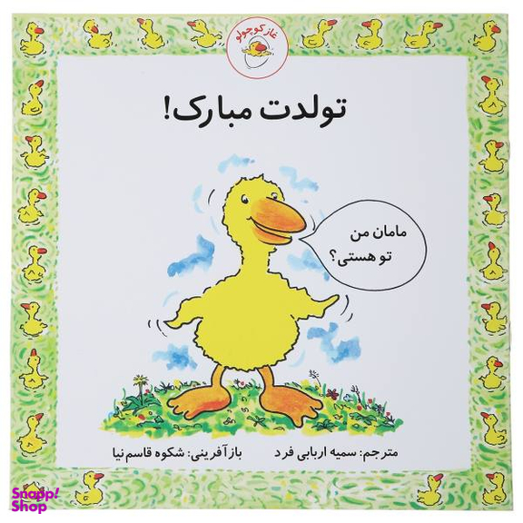 کتاب غاز کوچولو تولدت مبارک اثر استیو ودریل انتشارات با فرزندان (بازی فکری)