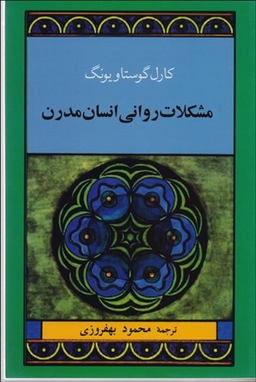 کتاب مشکلات روانی انسان مدرن اثر کارل گوستاو یونگ انتشارات جامی