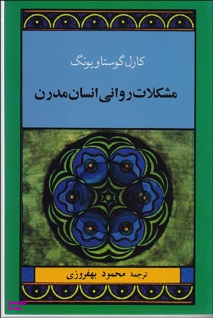 کتاب مشکلات روانی انسان مدرن اثر کارل گوستاو یونگ انتشارات جامی