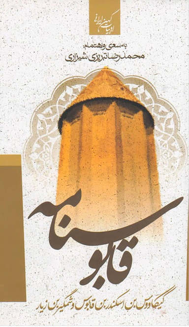 قابوسنامه