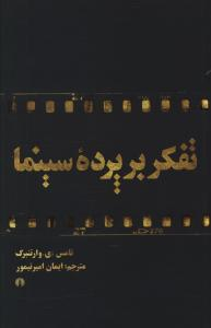 تفکر بر پرده سینما علمی فرهنگی