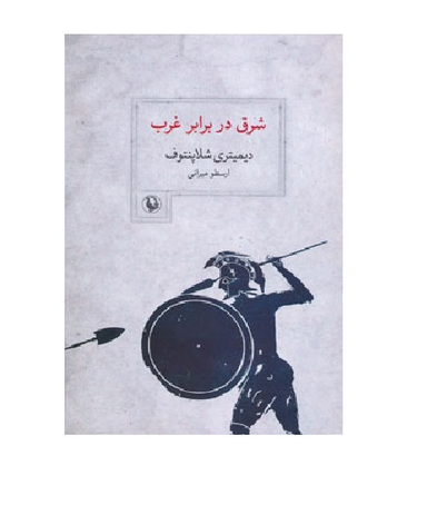 شرق در برابر غرب
