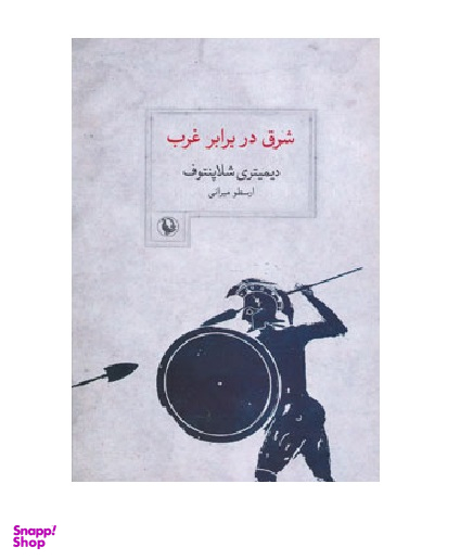 شرق در برابر غرب