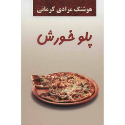 کتاب پلو خورش اثر هوشنگ مرادی کرمانی انتشارات معین