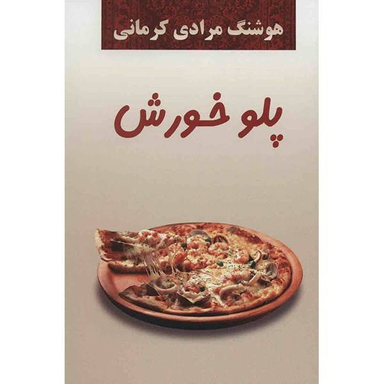 کتاب پلو خورش اثر هوشنگ مرادی کرمانی انتشارات معین