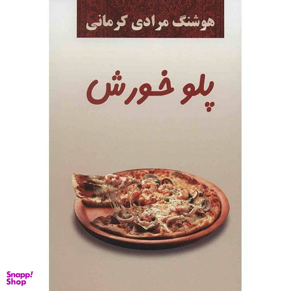 کتاب پلو خورش اثر هوشنگ مرادی کرمانی انتشارات معین