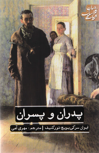 پدران و پسران
