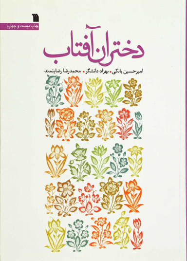 دختران آفتاب