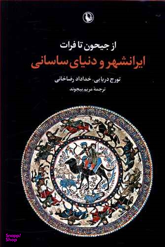 کتاب ایرانشهر و دنیای ساسانی، از جیحون تا فرات اثر تورج دریایی و خداداد رضاخانی انتشارات مروارید