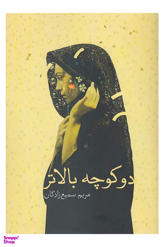 دو کوچه بالاتر