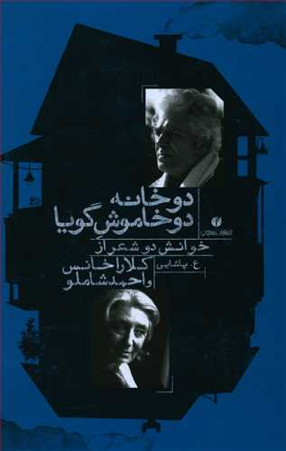 دو خانه دو خاموش گویا