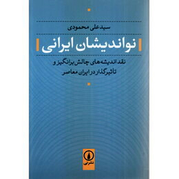 نو اندیشان ایرانی