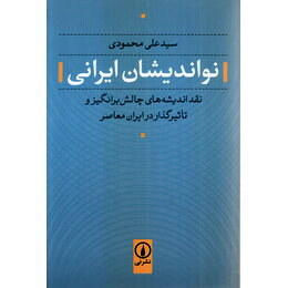نو اندیشان ایرانی