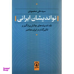 نو اندیشان ایرانی