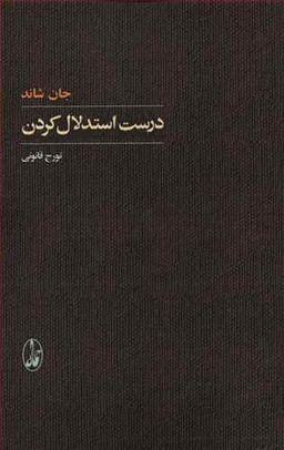 کتاب درست استدلال کردن اثر جان شاند انتشارات آگاه
