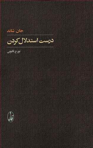 کتاب درست استدلال کردن اثر جان شاند انتشارات آگاه