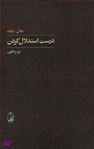 کتاب درست استدلال کردن اثر جان شاند انتشارات آگاه