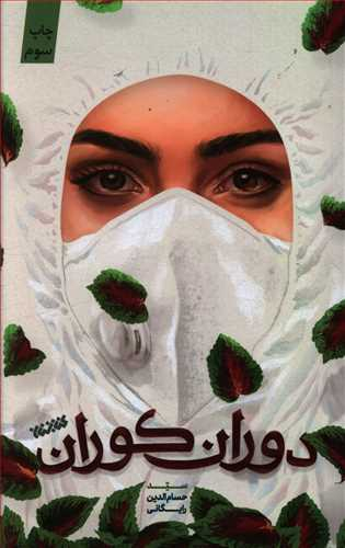 دوران کوران