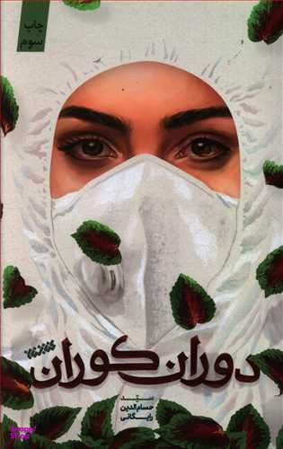 دوران کوران