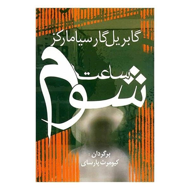 کتاب ساعت شوم اثر گابریل گارسیا مارکز انتشارات آریابان
