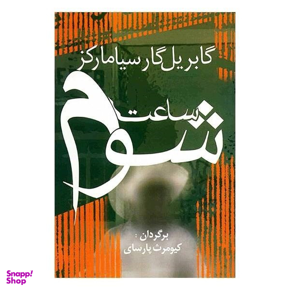 کتاب ساعت شوم اثر گابریل گارسیا مارکز انتشارات آریابان