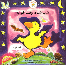 کتاب غاز کوچولو شب شده، وقت خوابه اثر استیو ودریل انتشارات با فرزندان (بازی فکری)