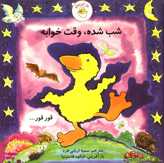 کتاب غاز کوچولو شب شده، وقت خوابه اثر استیو ودریل انتشارات با فرزندان (بازی فکری)