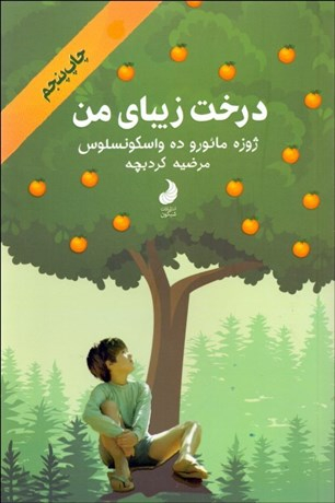 درخت زیبای من