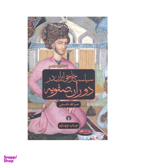 سیاست خارجی ایران در دوران صفویه