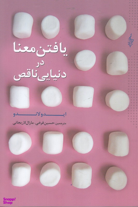 یافتن معنا در دنیایی ناقص