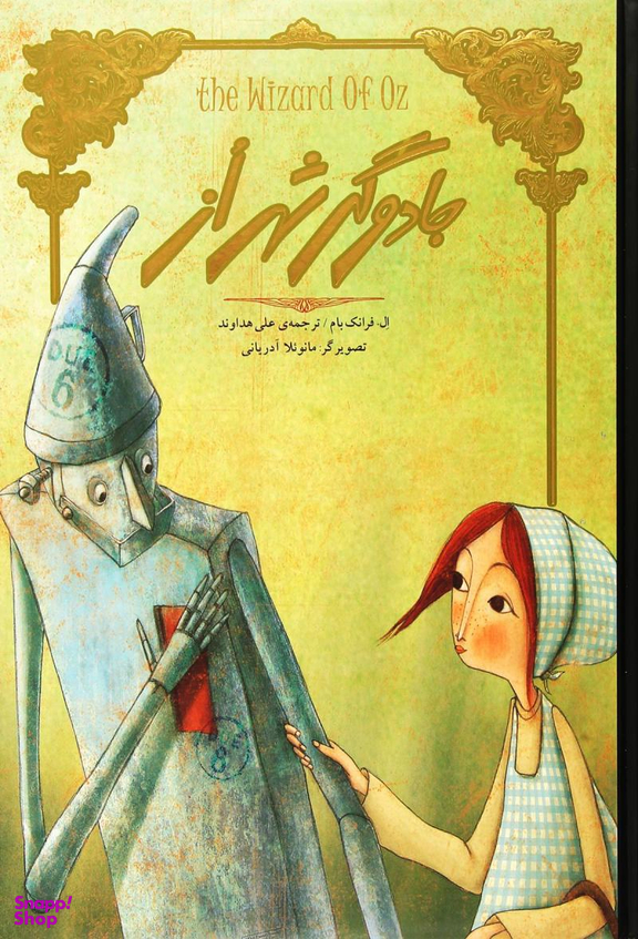 کتاب جادوگر شهر از اثر لایمن فرانک باوم و مانویلا آدریانی انتشارات جیحون