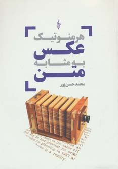 هرمنوتیک عکس به مثابه متن