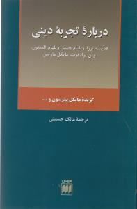 درباره تجربه دینی