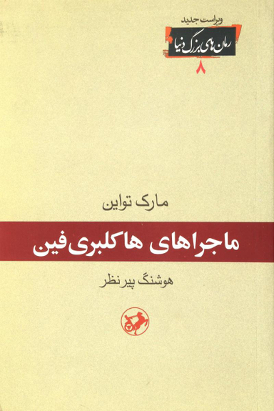 رمان های بزرگ دنیا 8 - ماجراهای هاکلبری فین