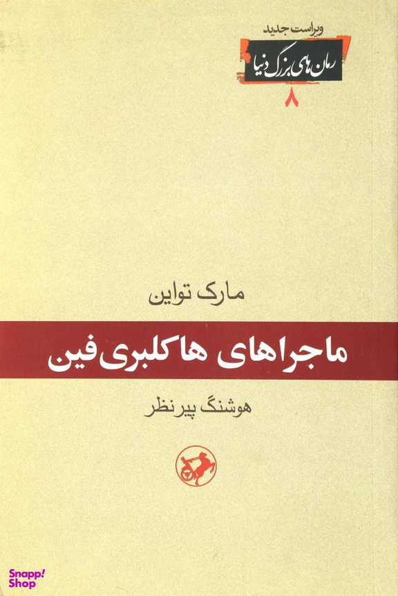 رمان های بزرگ دنیا 8 - ماجراهای هاکلبری فین