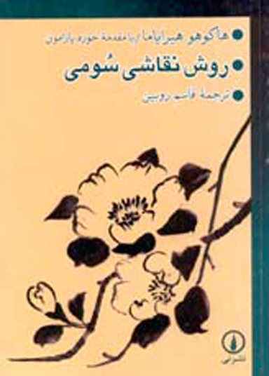 کتاب روش نقاشی سومی اثر خوزه پارامون انتشارات ناهید